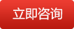在線(xiàn)咨詢(xún)